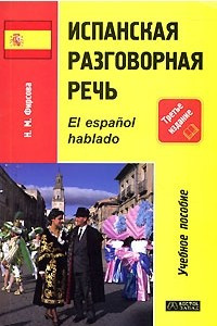 Книга Испанская разговорная речь / El espanol hablado