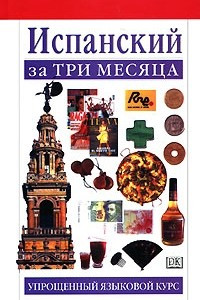 Книга Испанский за три месяца