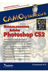 Книга Использование Adobe Photoshop CS2. Самоучитель