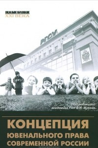 Книга Концепция ювенального права современной России