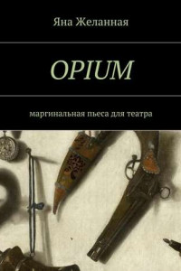 Книга OPIUM. маргинальная пьеса для театра