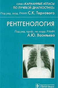 Книга Рентгенология