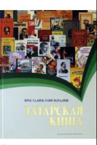 Книга Татарская книга
