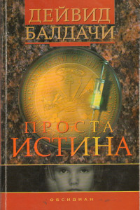 Книга Проста истина