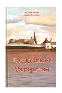 Книга Бандитский Татарстан
