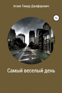 Книга Самый веселый день