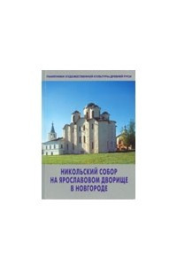 Книга Никольский собор на Ярославовом дворище в Новгороде