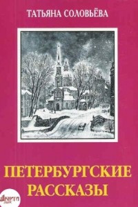 Книга Петербургские рассказы