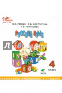 Книга Русский язык. 4 класс. Электронное приложение к учебнику (CD)