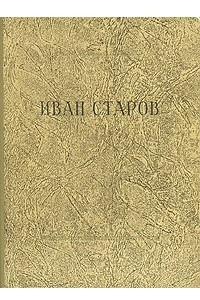 Книга Иван Старов