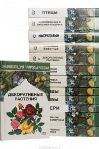 Книга Энциклопедия природы России