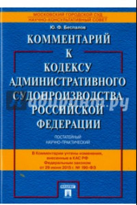 Книга Комментарий к Кодексу административного судопроизводства Российской Федерации