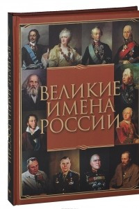 Книга Великие имена России