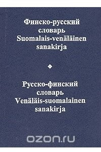 Книга Финско-русский словарь. Русско-финский словарь