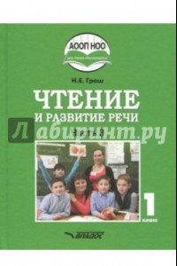 Книга Чтение и развитие речи. 1 класс. Учебник. В 3-х частях. Часть 3