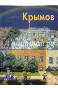 Книга Николай Крымов