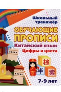 Книга Китайский язык. Обучающие прописи. Цифры и цвета. 7-9 лет. ФГОС