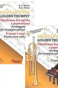 Книга Золотая труба. Обработки для трубы и фортепиано