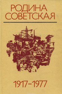 Книга Родина Советская. 1917-1977