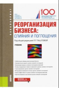 Книга Реорганизация бизнеса. Слияние и поглощения. Учебник