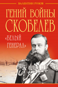 Книга Гений войны Скобелев. Белый генерал