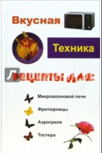 Книга Вкусная техника