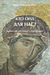 Книга Кто Она для нас? Православное учение о Богородице