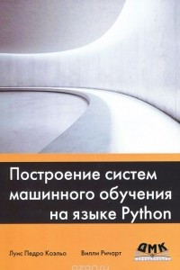 Книга Построение систем машинного обучения на языке Python
