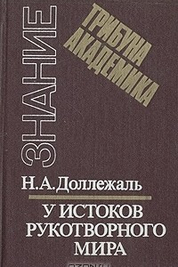 Книга У истоков рукотворного мира: Записки конструктора