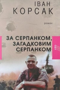 Книга За серпанком, загадковим серпанком