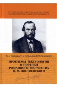 Книга Проблемы 
текстологии и поэтики романного творчества Ф. М. Достоевского