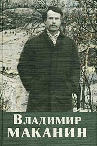 Книга Владимир Маканин. Собрание сочинений. Том 2