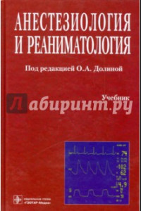 Книга Анестезиология и реаниматология. Учебник