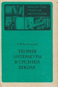 Книга Теория литературы в средней школе