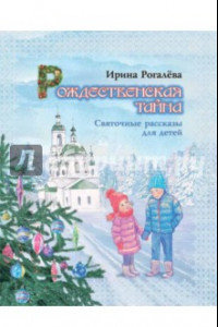 Книга Рождественская тайна. Святочные рассказы для детей