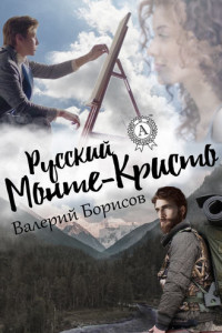 Книга Русский Монте-Кристо