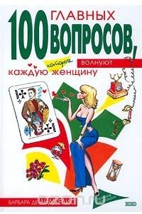 Книга 100 главных вопросов, которые волнуют каждую женщину