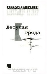 Книга Летучая гряда