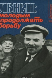 Книга Ленин. Молодым продолжать борьбу