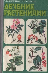 Книга Лечение растениями
