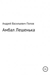 Книга Амбал Лешенька