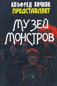 Книга Музей Монстров