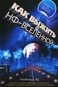 Книга Как выжить в НФ-вселенной