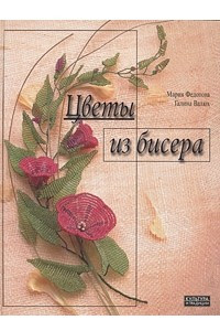 Книга Цветы из бисера