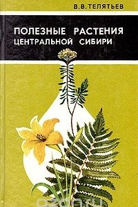 Книга Полезные растения Центральной Сибири
