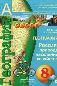 Книга География. 8 класс. Россия. Природа, население, хозяйство (+ DVD-ROM)