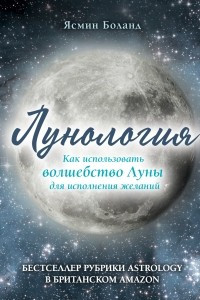 Книга Лунология. Как использовать волшебство Луны для исполнения желаний