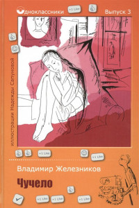 Книга Одноклассники.Чучело