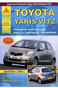 Книга Toyota Yaris / Vitz. Руководство по эксплуатации, ремонту и техническому обслуживанию