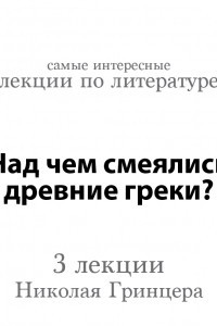 Книга Над чем смеялись древние греки?